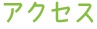 アクセス