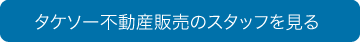 タケソー不動産販売のスタッフを見る